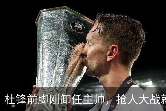 杜锋前脚刚卸任主帅，抢人大战就开始了，广东锁定米切尔，北控与新疆同时也在争抢