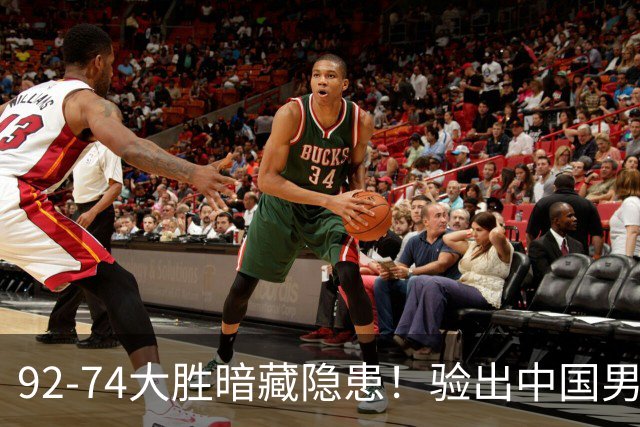 92-74大胜暗藏隐患！验出中国男篮最大水货，郭士强大概率直接弃用